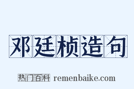 邓廷桢造句是什么意思的图片